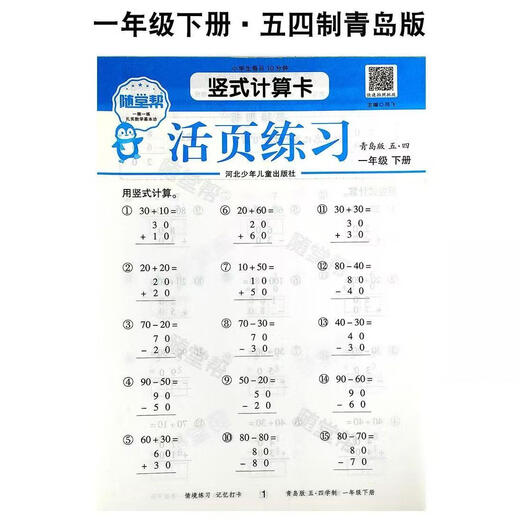 五四制小学数学一二三四五年级上下册山东青岛版54制口算题卡同步活页练习册12354年级专项训练算天天练计算练习题活页计算竖式卡 活页计算【青岛版54制】 二年级下