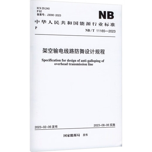 架空输电线路防舞设计规程 NB/T 11165-2023能源局