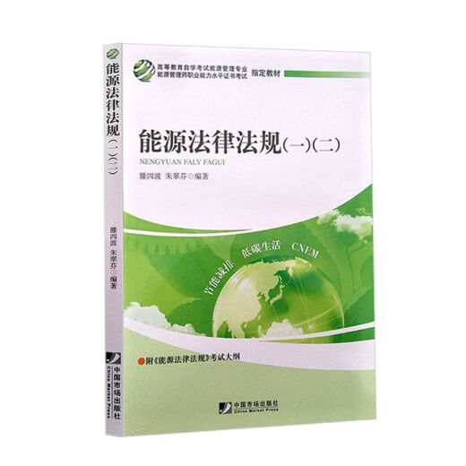 【自营书籍】图书自考教材12026 12034 能源法律法规一二 中国市场出版社 2011年版 滕四波 朱翠芬  2