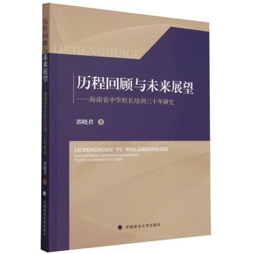历程回顾与未来展望——海南省中学校长培训三十年研究 978757**12055 郭晓君 中国政法大学