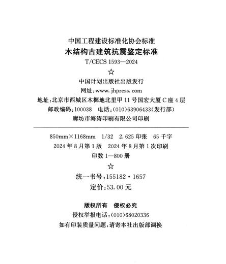 中国工程建设标准化协会标准木结构古建筑抗震鉴定标准T/CECS 1593—2024