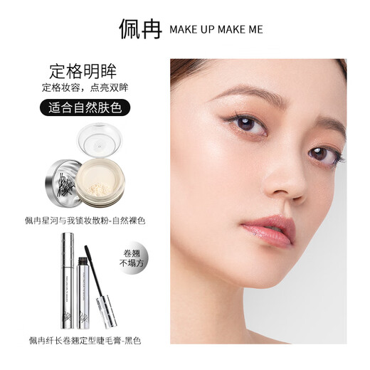 佩冉（PIARA）礼盒散粉睫毛膏组合定妆控油纤长卷翘节日情人节礼物送女友 【升级款】01裸色散粉+01黑色睫毛膏