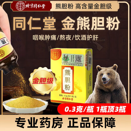 熊胆粉北京同仁堂0.25g 金胆熊胆粉金粉官方正品100%药王级紫金熊胆粉冻干中药材饮片养肝护肝礼盒 熊胆粉0.3g 【送糯米纸】