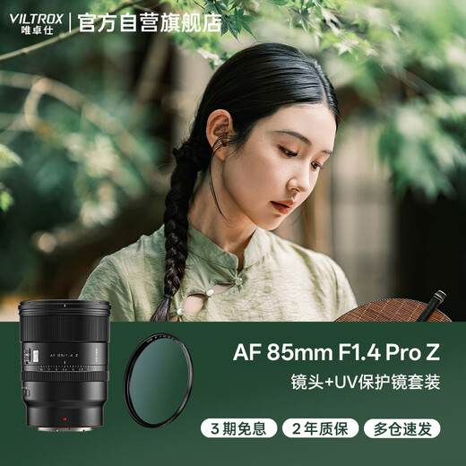VILTROX AF 85mm F1.4 Pro Z Nikon port UV kit full-frame autofocus large aperture medium telephoto fixed focus portrait lens
