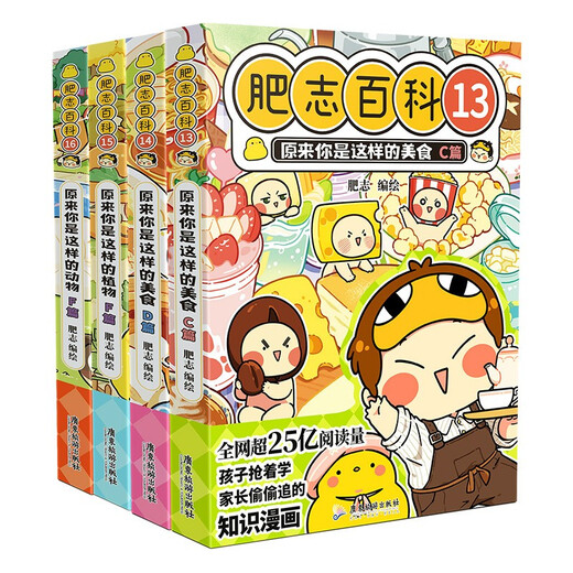 肥志百科13-16（套装共4册）6-12岁儿童趣味百科漫画书小学生课外书少儿百科知识漫画正版 如果历史是一群喵 历史喵 姐妹篇作者力作 B站UP主肥志团队爆笑创作