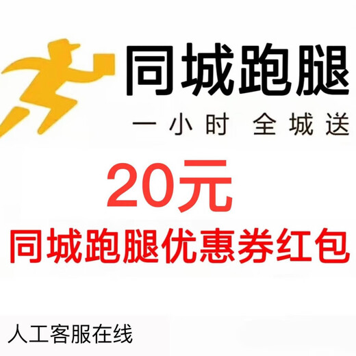 Meituan errand running discount red envelope - 10 yuan instant discount without threshold. Universal nationwide. Exclusive for errand running. Manual online. Anti-SLR fraud. Automatically send link after taking photo. Manual customer service online.