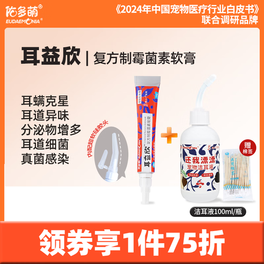 Youduo Meng Er Yi Xin Compound Nystatin Ointment for Pet Cats and Dogs Ear Mites and Otitis Disease Er Yixin + Ear Cleanser 100ml