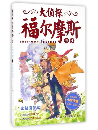 [Original Old Book] Detective Sherlock Holmes (25 Bee Murder Primary School Schülerausgabe) 978755 ** 12211 (Bitte konsultieren Sie den Kundendienst, wenn Sie einen Ausfallsatz haben)