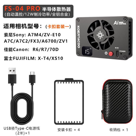 KOERTACOO camera live broadcast intelligent temperature control semiconductor radiator SonyA7M4/ZVE10/A7C/A7C2/A7S3/ZVE1 R5/R6/RP/R50 X-T4 FS-04 PRO automatic temperature control buckle set one