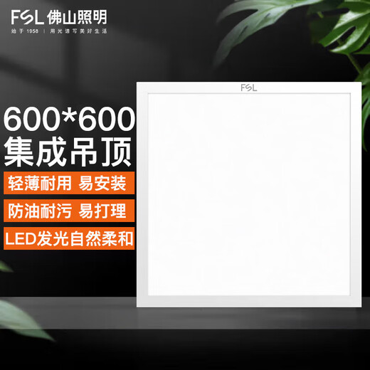 Foshan Lighting (FSL) led integrated ceiling light panel light flat panel light ultra-thin 42W white light 6500K600*600 super cool aluminum button type Property