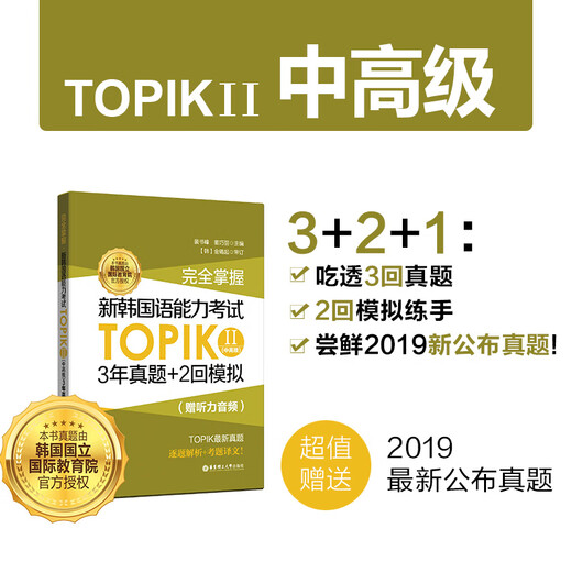 完全掌握.新韩国语能力考试TOPIKII(中高级)3年真题+2回模拟（赠听力音频）