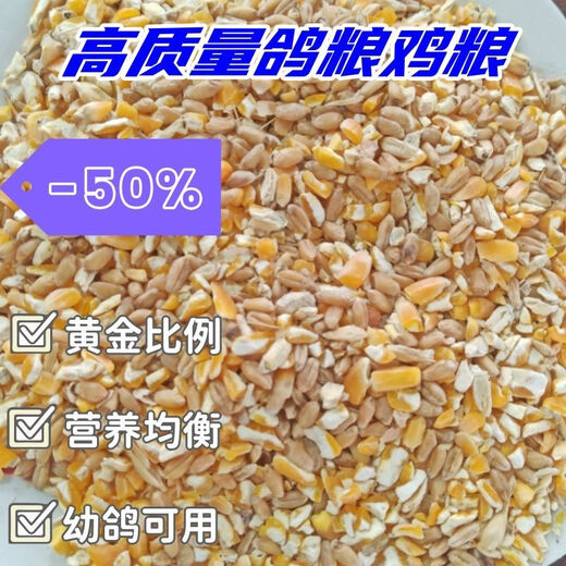 High-quality pigeon food, wheat and corn mixed chicken, chicken and duck food, pigeon food, rabbit hamster, impurity-free fine food 5Jin Jin equals 0.5kg + woven bag