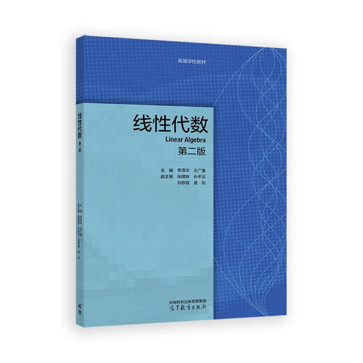 
Identify the authentic version Linear Linear Algebra Second Edition Editor-in-Chief Li Qinghua Wang Guangfu Deputy Editor-in-Chief Zhang Jingshu Sun Fengyun Liu Cunxia Yuan Kai SN9757 Editor-in-Chief Li Qinghua Wang Guang