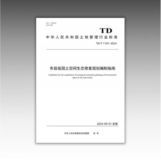 TD / T 1101-2024 Lignes directrices pour la préparation de la planification de la restauration écologique de l'espace terrestre à la nouvelle formulation de la municipalité et du comté 2024.9 12116. Par défaut