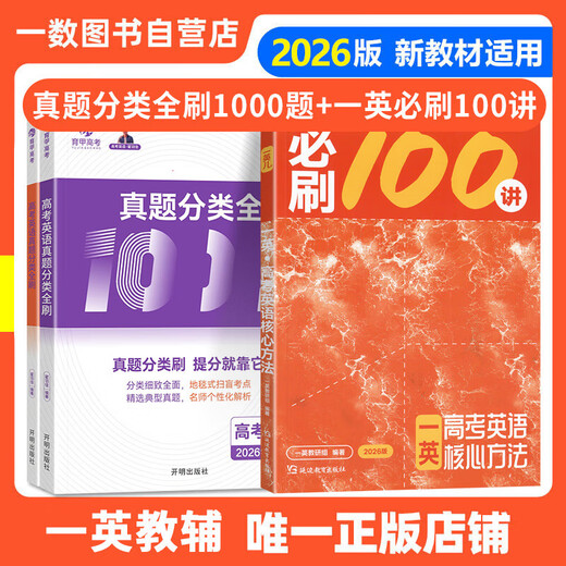 【正版】一数必刷题100讲2026高考数学物理化学核心方法一数高中数学图书教辅一数教研组 【2本套】一英必刷100讲+真题分类全刷1300
