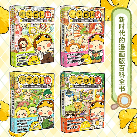 肥志百科13-16（套装共4册）6-12岁儿童趣味百科漫画书小学生课外书少儿百科知识漫画正版 如果历史是一群喵 历史喵 姐妹篇作者力作 B站UP主肥志团队爆笑创作