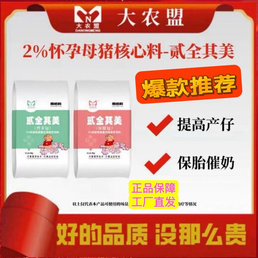 DaNongmeng Premix Erquanqimei 2% Special Core Feed for Pregnant Sows Used for Pigs to Improve Lawning, Preserve Pregnancy, Preserve Lactation and Promote Lactation Da Nongmeng Erquanqimei A Set of 2 Packs (400Jin of Mixing Materials Equivalent to 0.5kg)