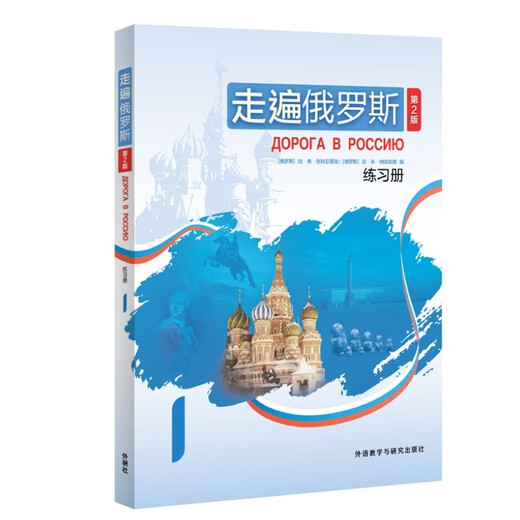 Reise durch Russland (2. Auflage) Übungsheft (1)