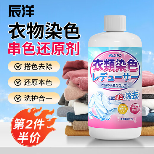Chenyang Color Crossing Reducer 300ml Clothes Dyeing Repair Restore White Clothes Colored Clothes Universal Color Crossing Removal