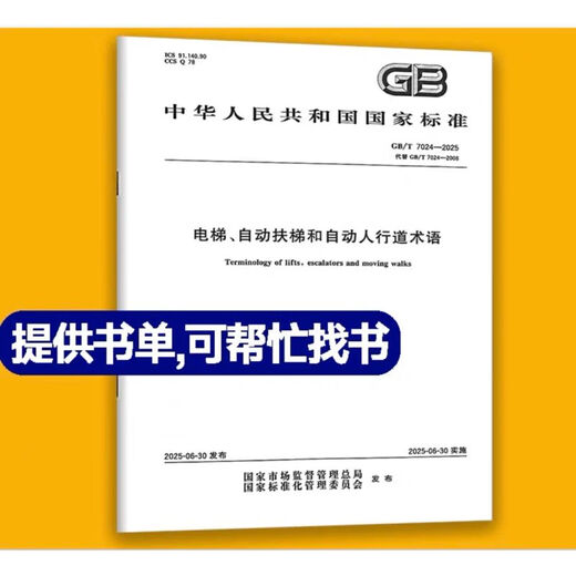 
2025 New Standard GB/T 7024-2025 Elevator, escalator and automatic sidewalk terminology