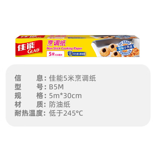 Canon Glad baking cooking paper 5m*30cm barbecue baking silicone paper air fryer oven baking paper B5M