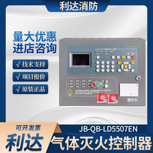 Beijing Lida Huaxin wall-mounted LD5507EN fire alarm controller gas fire extinguishing controller in stock JB-QB-LD5507EN (including battery)