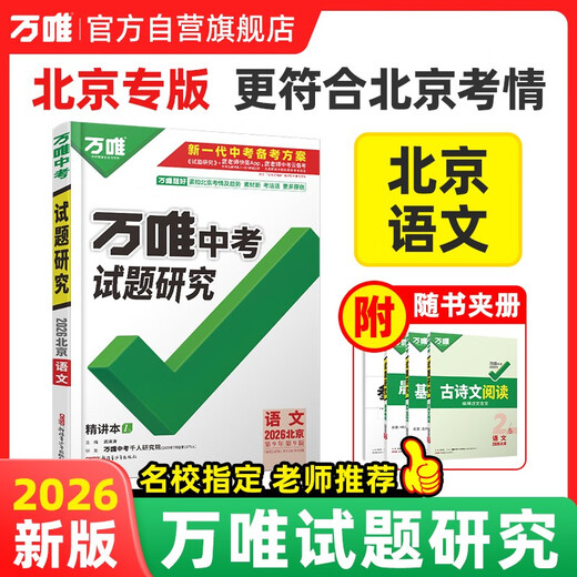 Beijing Special Edition 2026 Wanwei Test Questions Research Review Beijing Chinese Regional Special Edition Wanwei High School Entrance Examination