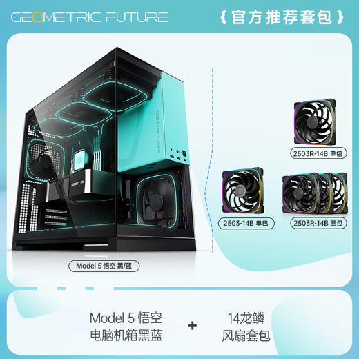 Model 5 TF 蓝 1314限定版电脑机箱+14大龙鳞5风扇套包