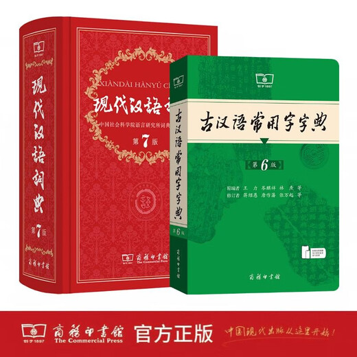 商务印书馆现代汉语词典第7版+古汉语常用字字典第6版