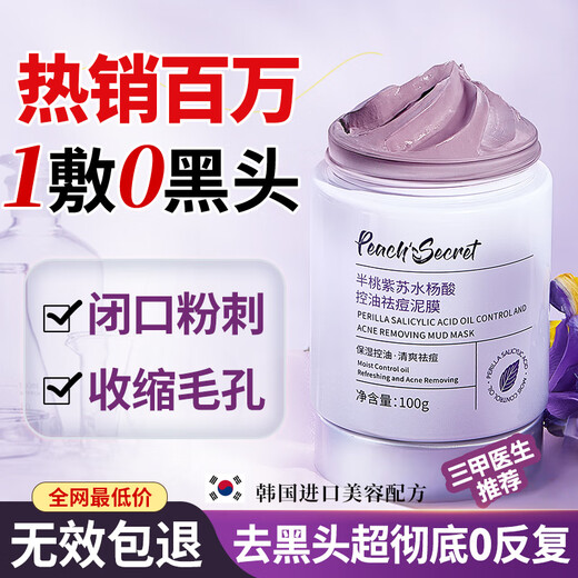 半桃紫苏清洁泥膜收缩毛孔去黑头粉刺水杨酸深层清洁面部涂抹式面膜