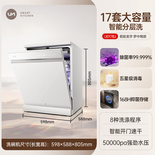 UM dishwasher built-in fully automatic household large-capacity hot air dryer independent built-in dual-purpose energy-saving dishwasher national subsidy for home appliances hot-selling upgrade white 17 sets layered washing 17BJ + 99.9% sterilization