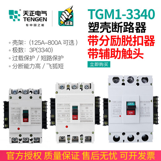 BAI MU GE TENGEN Tianzheng TGM1 switch circuit breaker 3340 with fire shunt release auxiliary contact signal 315A AC220VTGM1-630L/3340