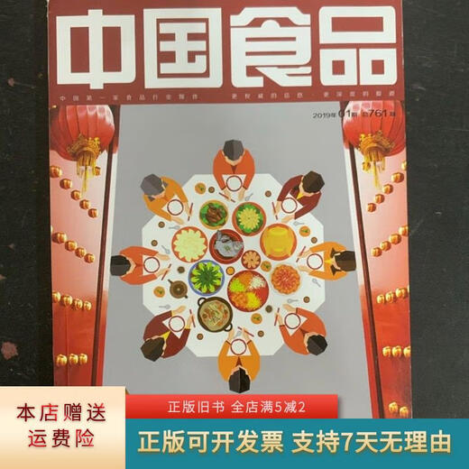 [Original old book] Chinese Food January 2019 Issue 1 Total Issue 761 Magazine