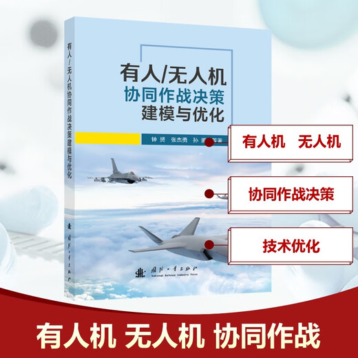 Decision modeling and optimization of manned/unmanned aerial vehicle collaborative operations National Defense Industry Press, written by Zhong Yun et al. Xinhua genuine books