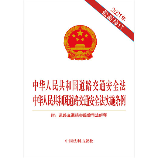 [Versión auténtica reconocida] Ley de seguridad del tráfico de carretera de las regulaciones de la República Popular de China sobre la implementación de la Ley de Seguridad del Tráfico en la Carretera de la República Popular de China.