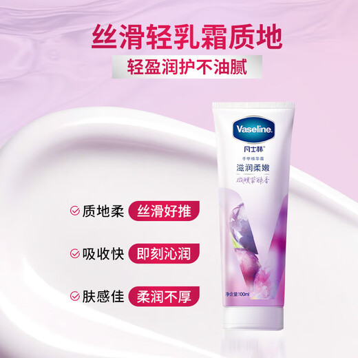 Vaseline slightly drunk hand cream grape drunk fragrance moisturizing, moisturizing, tender, long-lasting fragrance, anti-drying and rough 100ml