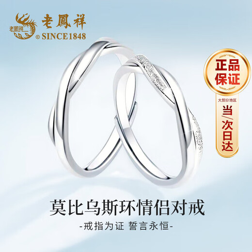 Lao Fengxiang Möbius solid silver couple ring. A man and a woman express their love with each other. Wedding anniversary gift for boyfriend and girlfriend. Jingsuda Möbius ring couple ring.