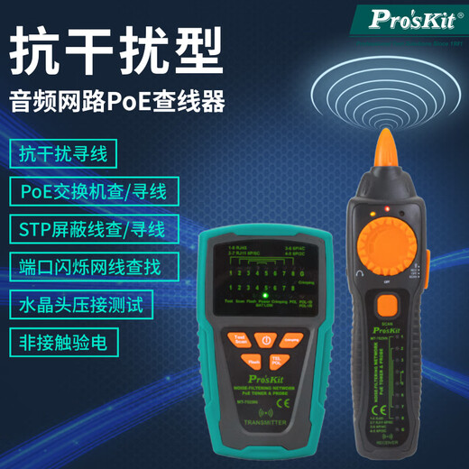 宝工（Pro'sKit）MT-7029N-C POE寻线仪抗干扰音频网络信号通断电话测线仪套装 MT-7029N-C