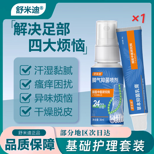 Shumidi Kt Shumidi flagship store herbal foot spray set foot care Shumidi athlete's foot spray set light care set (spray*1+ointment*1)