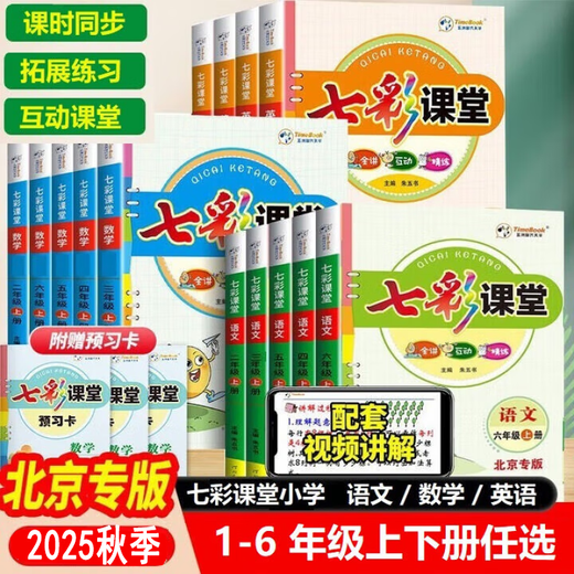 （官方直营-京东快递）2025秋季小学七彩课堂一二三四五六年级上册语文人教北京数学英语北京小学12346年级同步教材解读练习册 六年级上册 语文人教北京专版