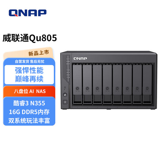 威联通（QNAP）Qu805企业级家庭存储 N355 16G内存 八盘位网络存储NAS私有云 AI相册手机备份 文件数据备份服务器 Qu805+SG酷狼盘8T*3