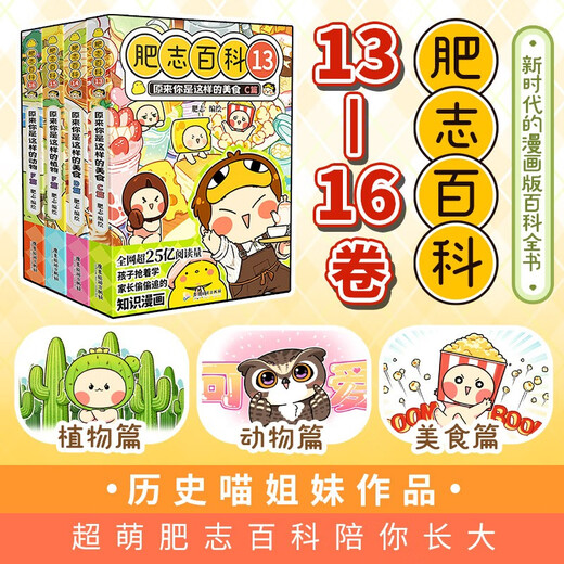 肥志百科13-16（套装共4册）6-12岁儿童趣味百科漫画书小学生课外书少儿百科知识漫画正版 如果历史是一群喵 历史喵 姐妹篇作者力作 B站UP主肥志团队爆笑创作