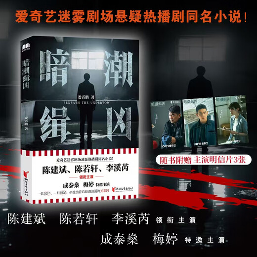 [Xinhua Genuine Version] Der Undercurrent Attack (Chen Jianbin, Chen Ruoxuan und Li Xirui spielten im ursprünglichen Roman der gleichnamigen TV -Serie) SN9756