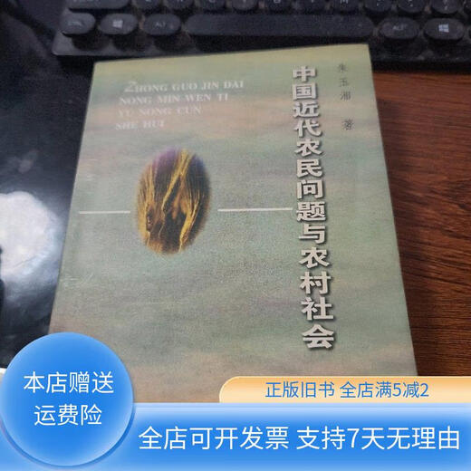 [Original old book] Modern Chinese peasant problems and rural society A3923 Shandong University Press