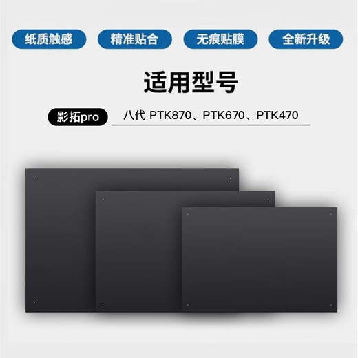 Heguan original digital tablet film Intuos Pro PTK670 470 870 hand-painted tablet protective film graphite paper film PTK670 graphite film paper touch free 10 0x0cm