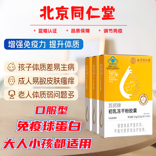 Beijing Tongrentang immunoglobulin Kangmaili colostrum capsule urticaria enhances immunity for adults, children and the elderly probiotics new 1 box