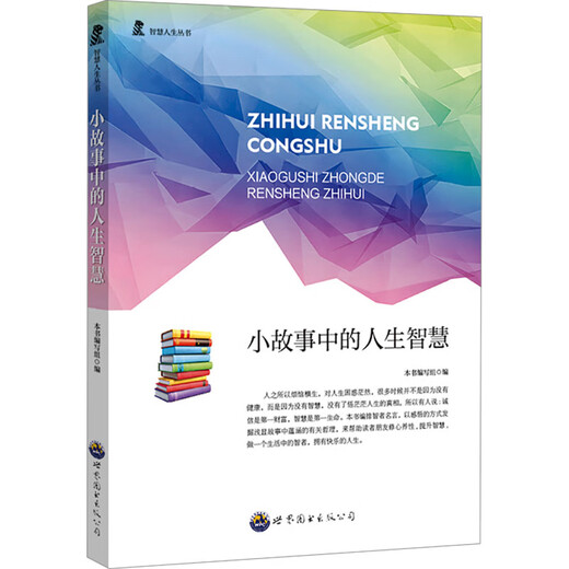 
Life wisdom and motivation and success in the short story/Celebrity inspiration <Life wisdom in the short story> Writing group Editor 9787510012136 Guangdong World Book Publishing Company