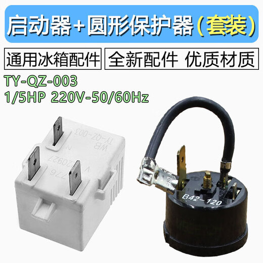 Refrigerator starter compressor overheat protector starter overload relay suitable for Hisense Rongsheng TY-QZ-003 overload protector refrigerator accessories three-pin selected material refrigerator starter + protector