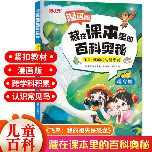 [Version comique 3 Ensemble complet] Encyclopedia secrets cachés dans les manuels insectes et plantes volant des oiseaux volants de maternelle 1-6 Encyclopedia pour enfants pour les élèves primaires des livres de lecture extracide