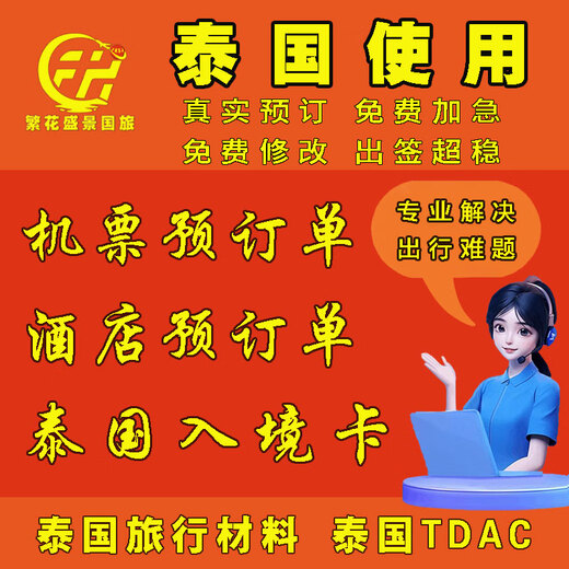 Thailand air ticket reservation form, Bangkok hotel reservation form, Thailand entry to Caphut Island TDAC Thailand electronic visa, Thailand air ticket reservation form